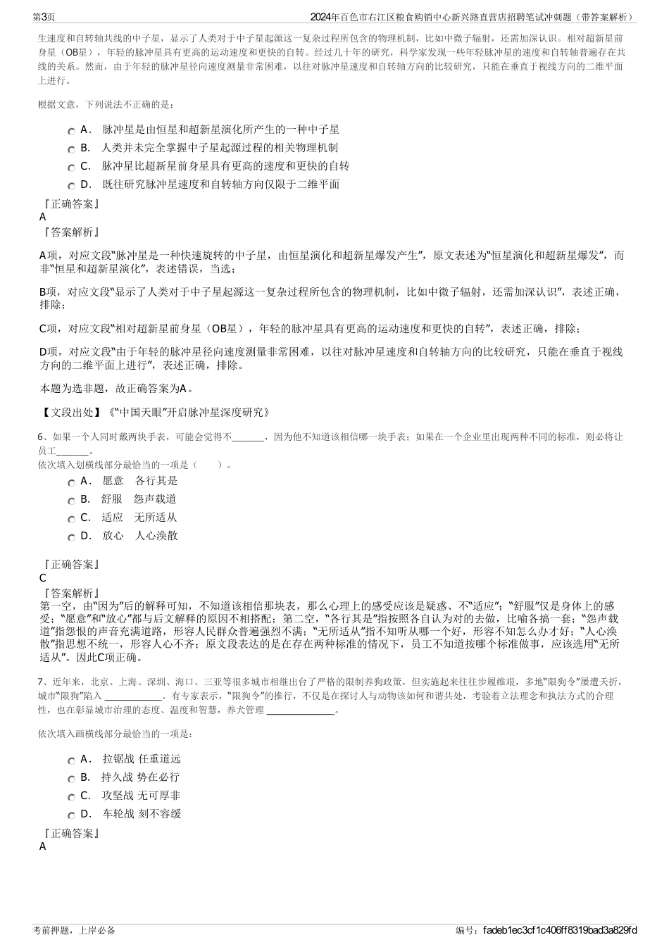 2024年百色市右江区粮食购销中心新兴路直营店招聘笔试冲刺题（带答案解析）_第3页