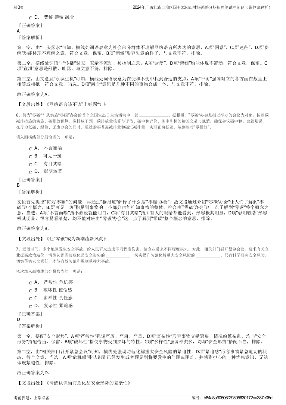 2024年广西壮族自治区国有派阳山林场鸿鸪分场招聘笔试冲刺题（带答案解析）_第3页