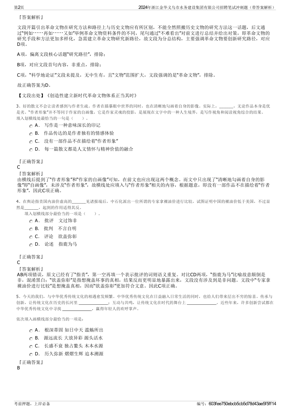 2024年浙江金华义乌市水务建设集团有限公司招聘笔试冲刺题（带答案解析）_第2页