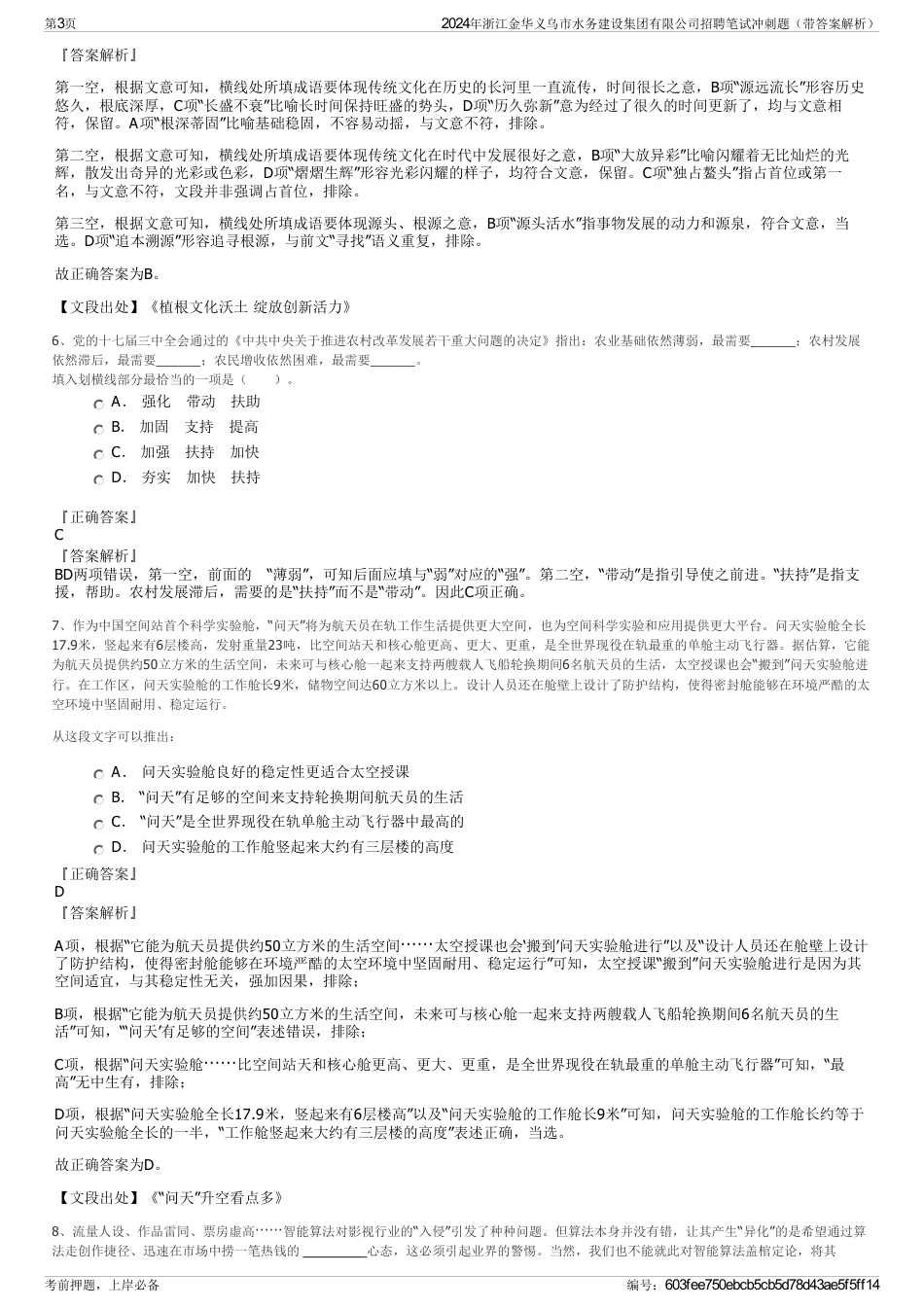 2024年浙江金华义乌市水务建设集团有限公司招聘笔试冲刺题（带答案解析）_第3页