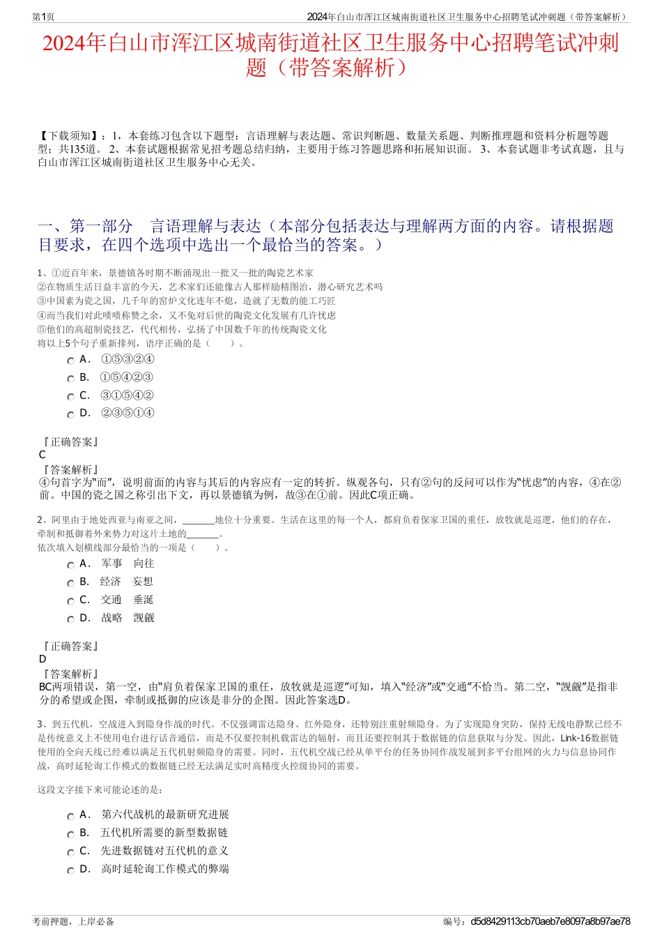 2024年白山市浑江区城南街道社区卫生服务中心招聘笔试冲刺题（带答案解析）_第1页