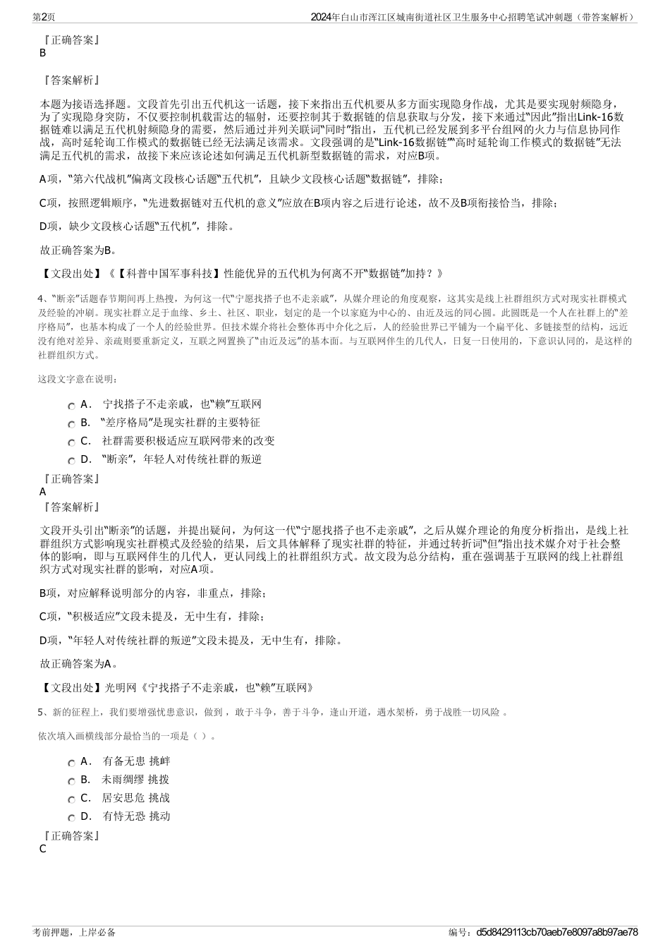 2024年白山市浑江区城南街道社区卫生服务中心招聘笔试冲刺题（带答案解析）_第2页