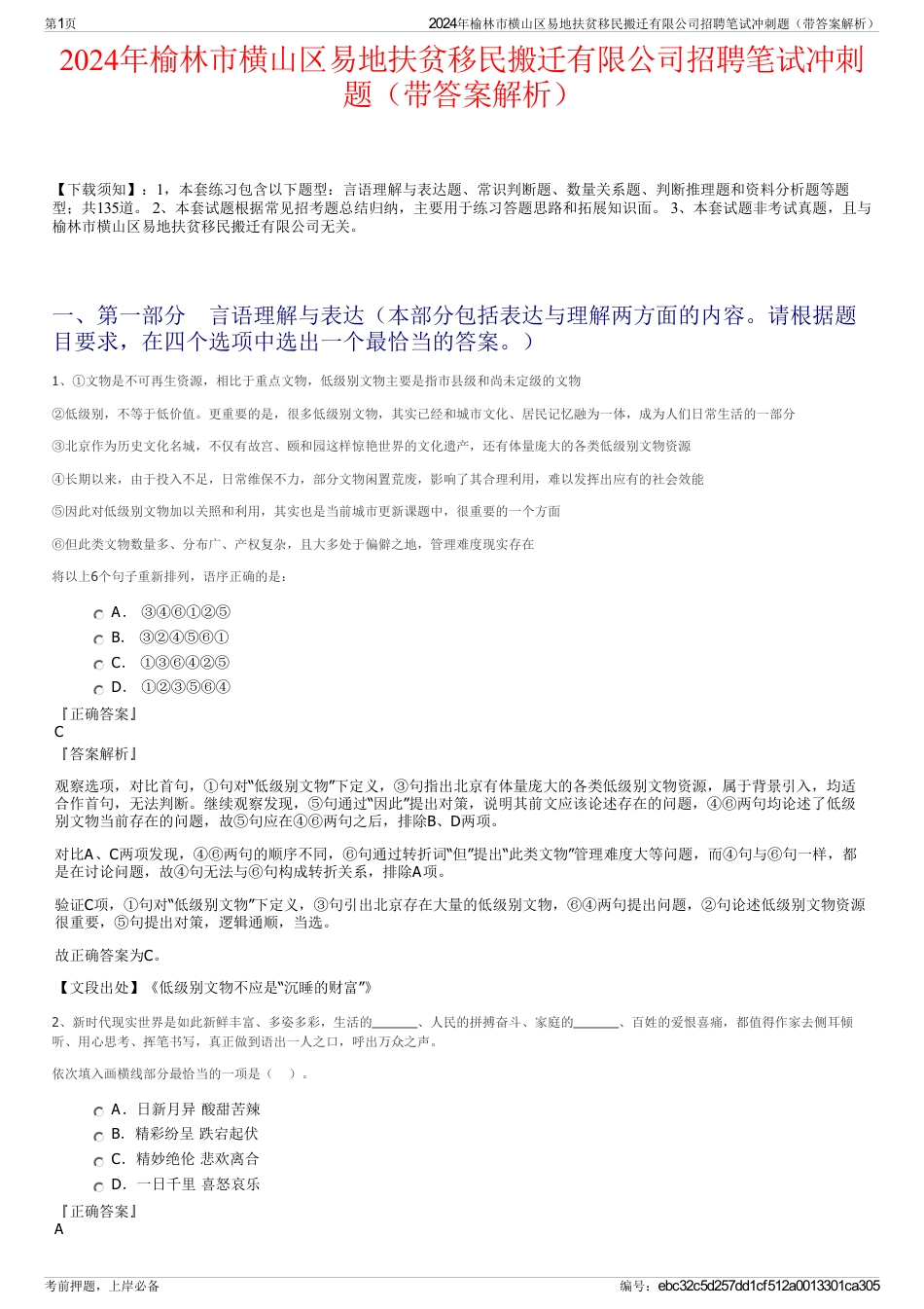 2024年榆林市横山区易地扶贫移民搬迁有限公司招聘笔试冲刺题（带答案解析）_第1页