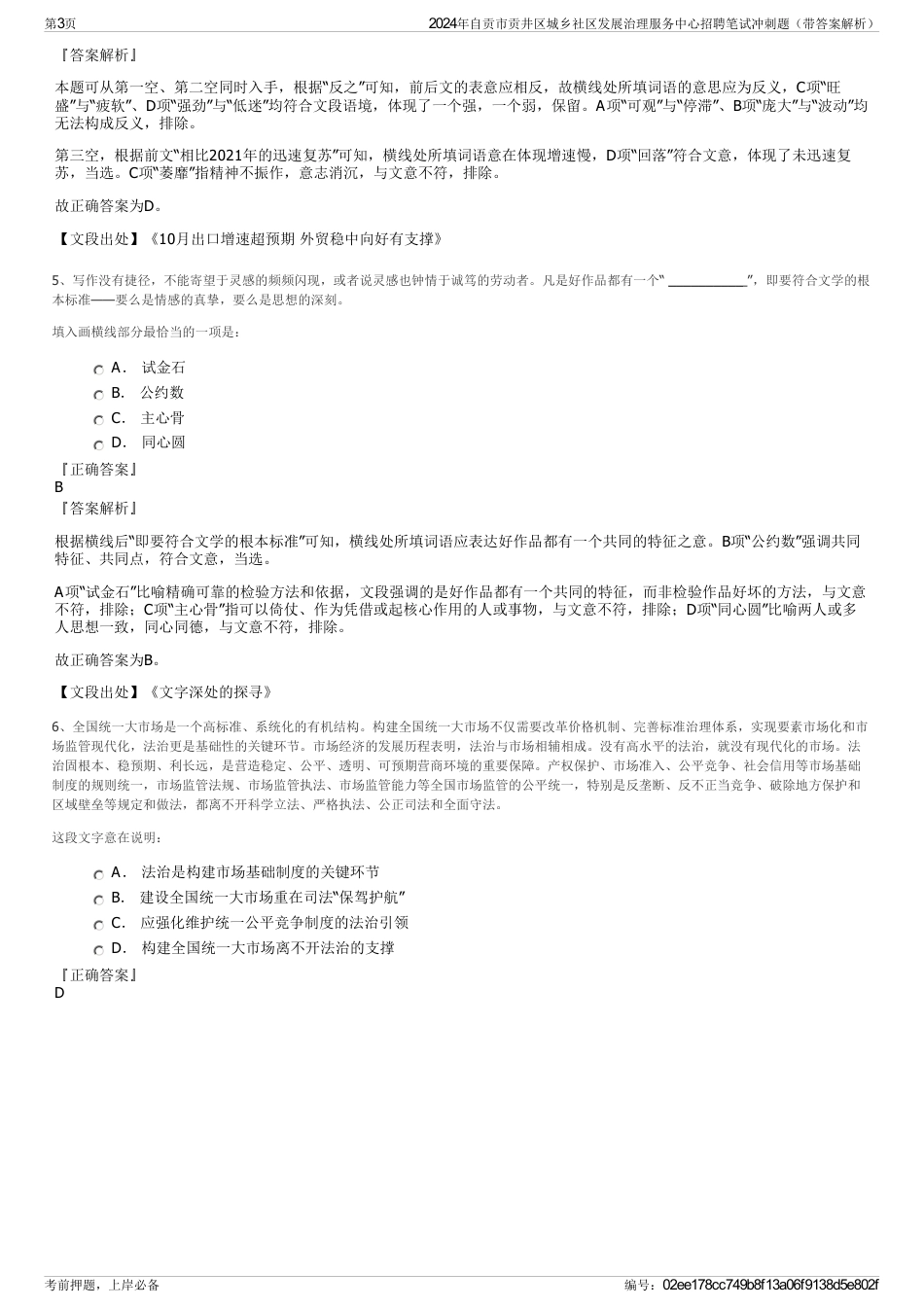 2024年自贡市贡井区城乡社区发展治理服务中心招聘笔试冲刺题（带答案解析）_第3页