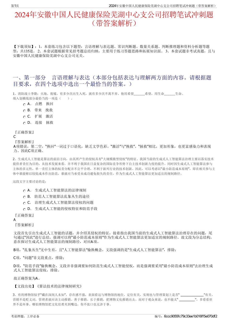 2024年安徽中国人民健康保险芜湖中心支公司招聘笔试冲刺题（带答案解析）_第1页