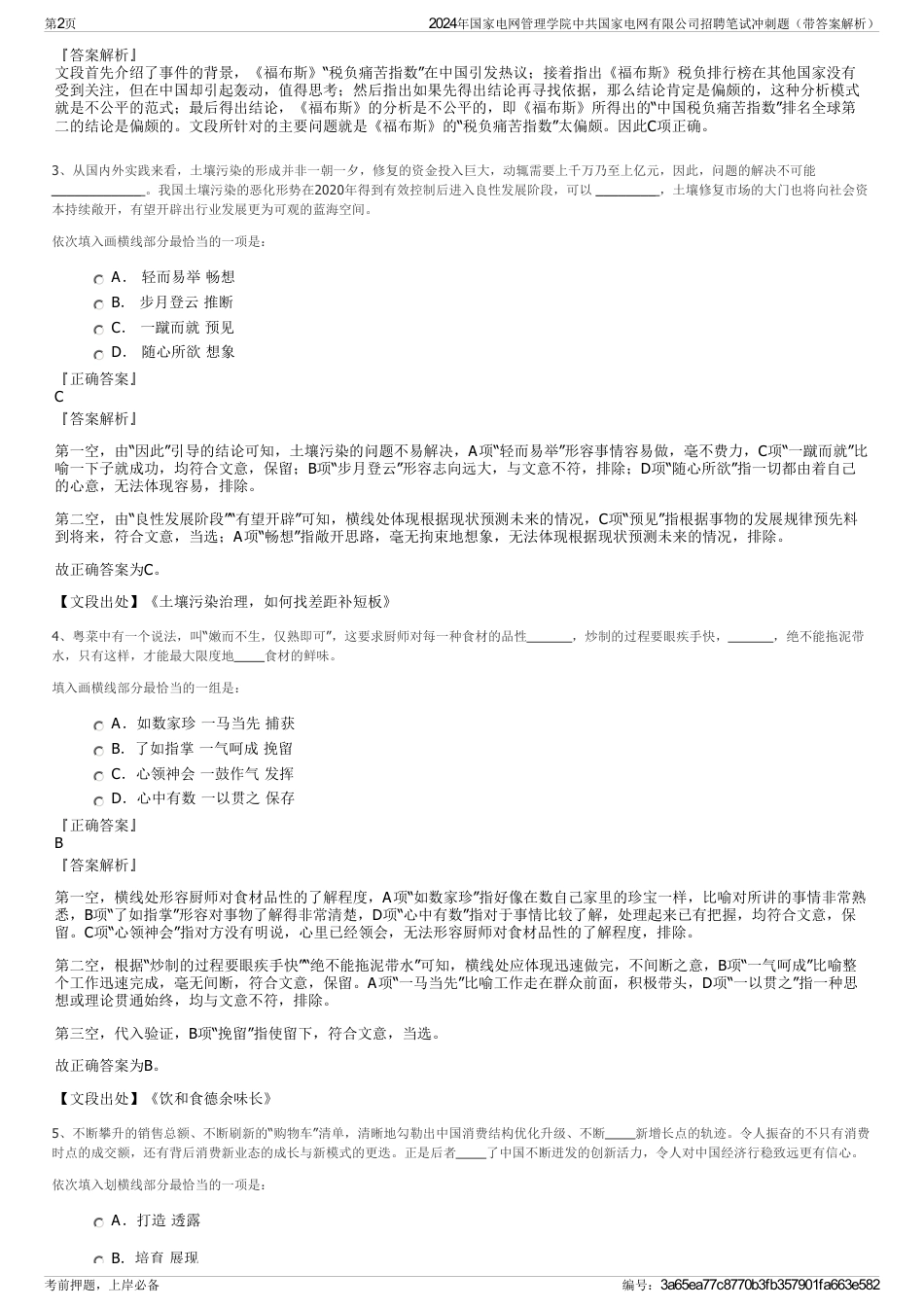 2024年国家电网管理学院中共国家电网有限公司招聘笔试冲刺题（带答案解析）_第2页