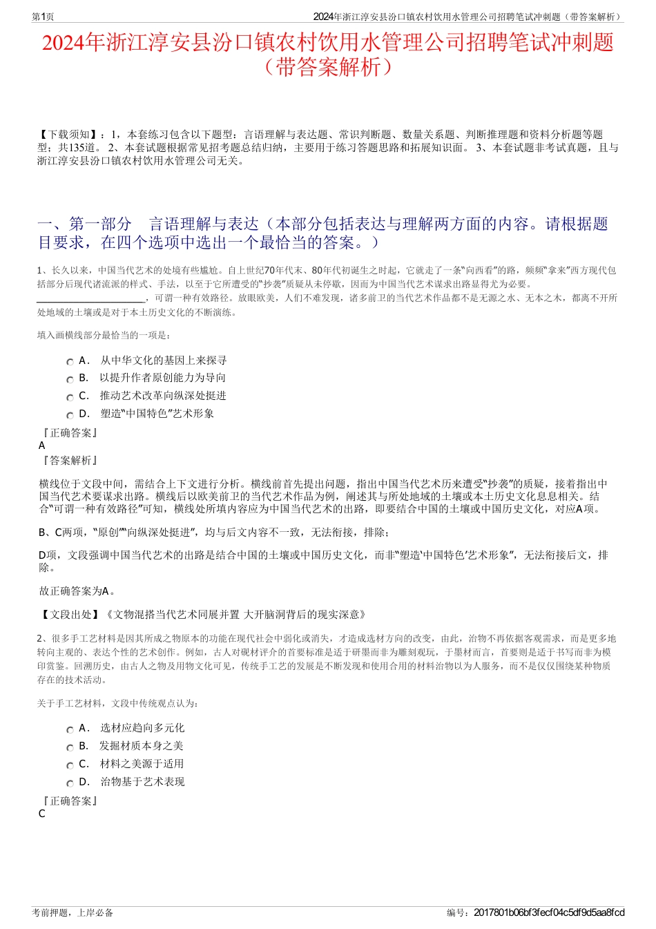 2024年浙江淳安县汾口镇农村饮用水管理公司招聘笔试冲刺题（带答案解析）_第1页