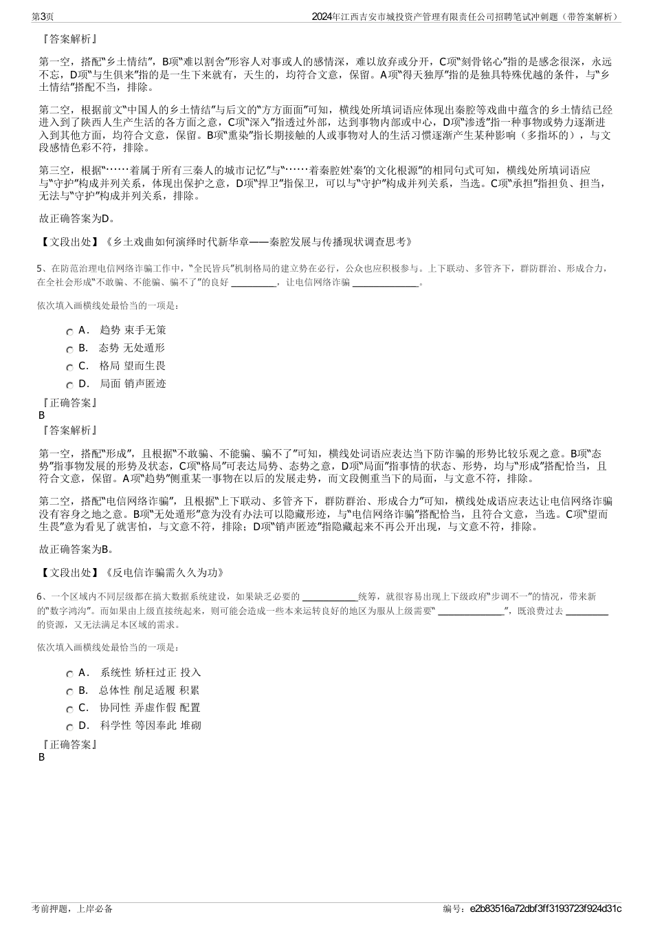 2024年江西吉安市城投资产管理有限责任公司招聘笔试冲刺题（带答案解析）_第3页