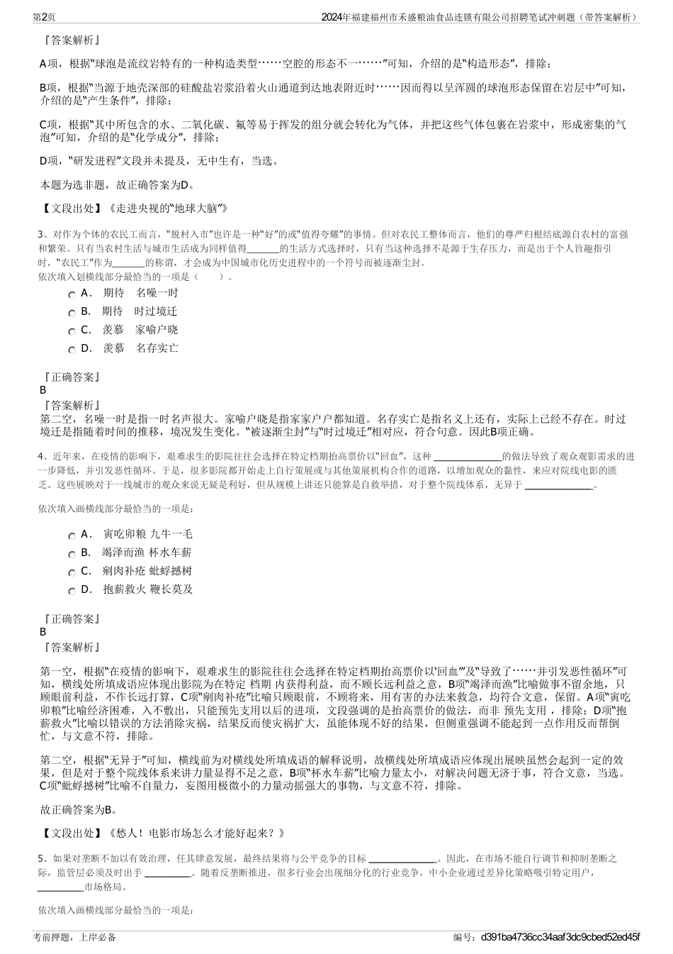 2024年福建福州市禾盛粮油食品连锁有限公司招聘笔试冲刺题（带答案解析）_第2页