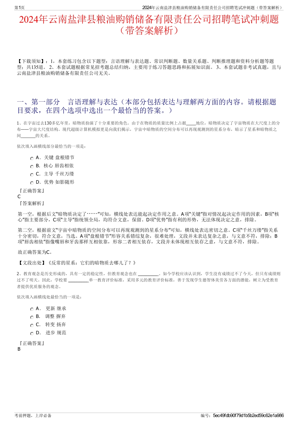 2024年云南盐津县粮油购销储备有限责任公司招聘笔试冲刺题（带答案解析）_第1页