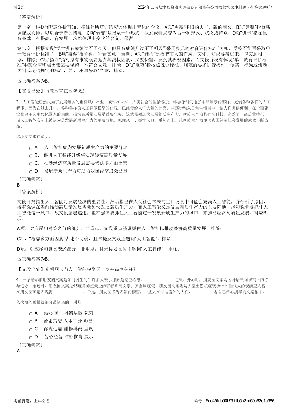 2024年云南盐津县粮油购销储备有限责任公司招聘笔试冲刺题（带答案解析）_第2页