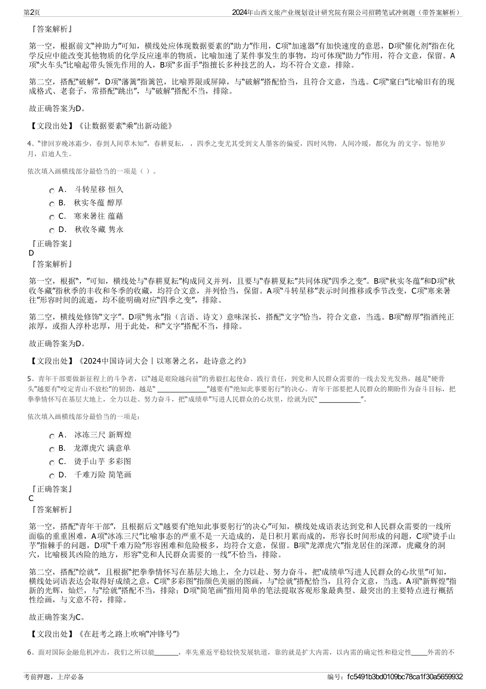 2024年山西文旅产业规划设计研究院有限公司招聘笔试冲刺题（带答案解析）_第2页