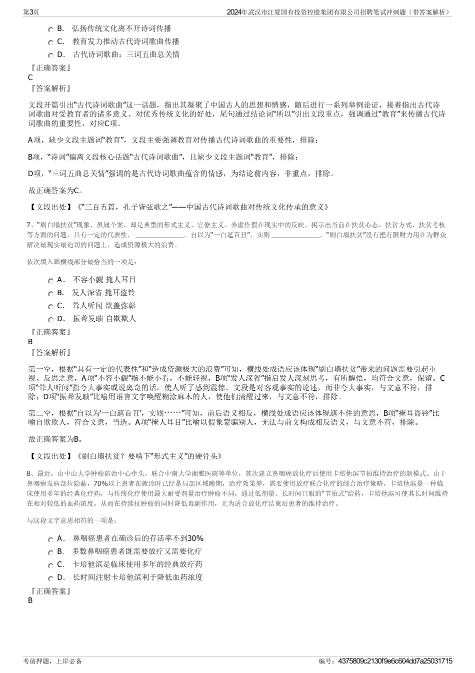 2024年武汉市江夏国有投资控股集团有限公司招聘笔试冲刺题（带答案解析）_第3页