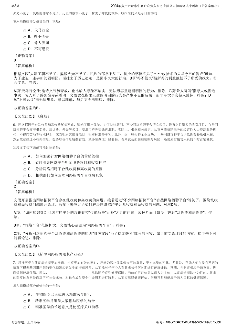 2024年贵州六盘水中联合众劳务服务有限公司招聘笔试冲刺题（带答案解析）_第3页