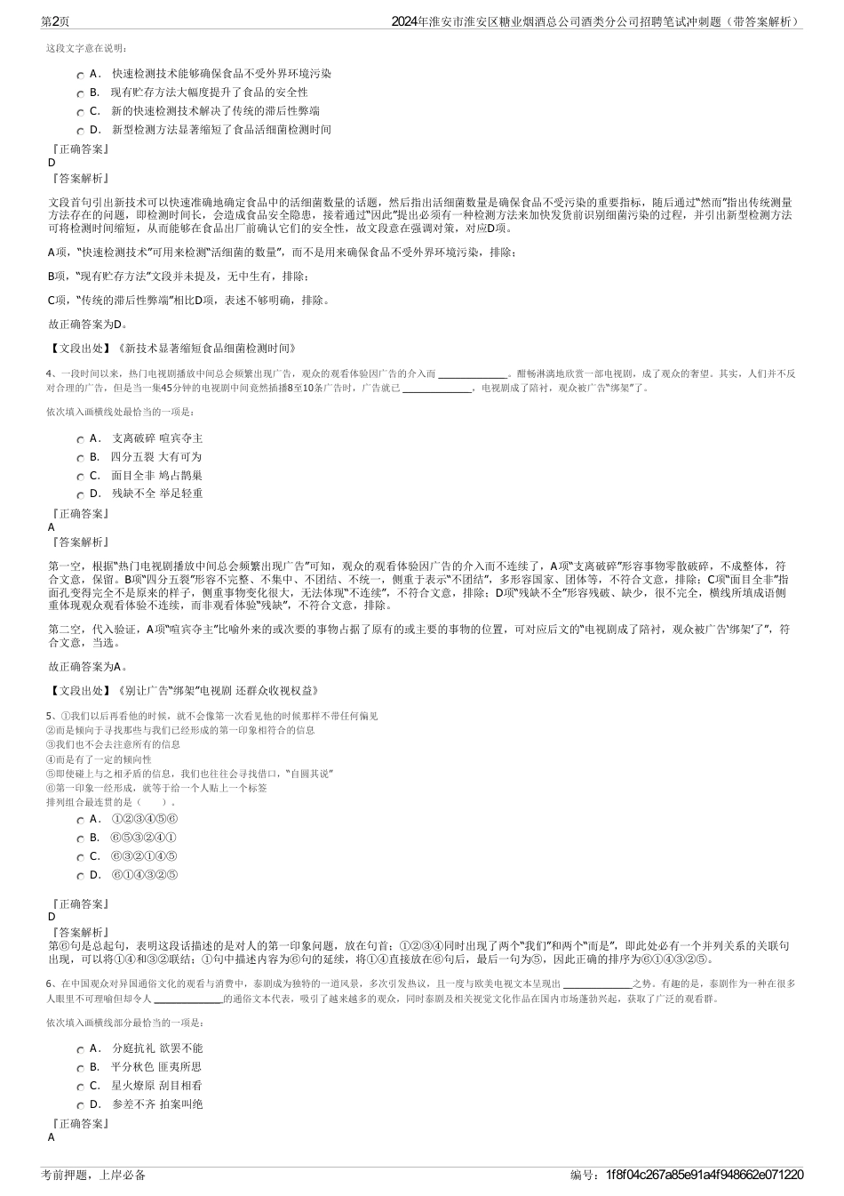 2024年淮安市淮安区糖业烟酒总公司酒类分公司招聘笔试冲刺题（带答案解析）_第2页