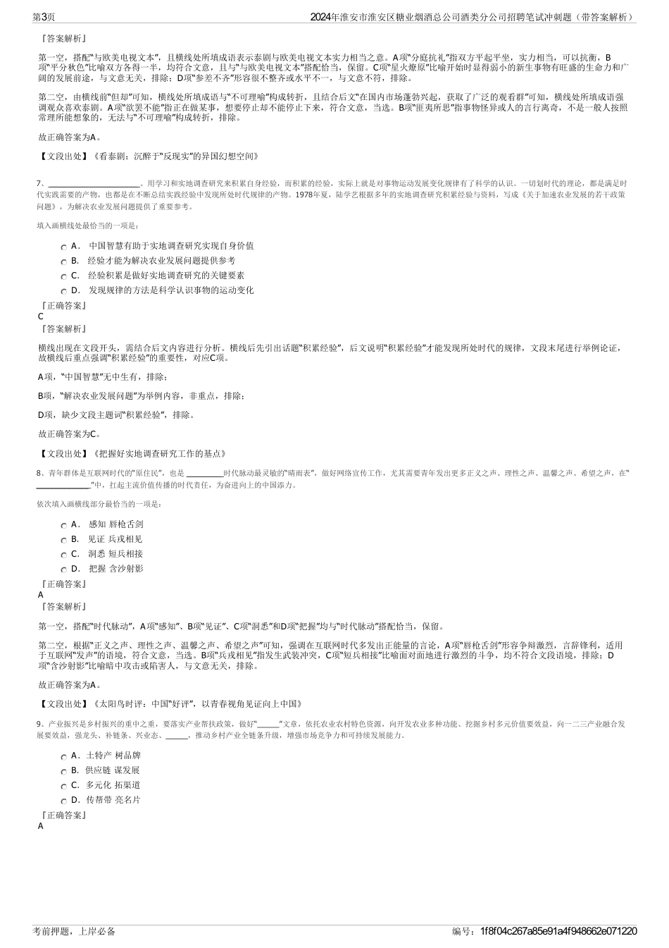 2024年淮安市淮安区糖业烟酒总公司酒类分公司招聘笔试冲刺题（带答案解析）_第3页