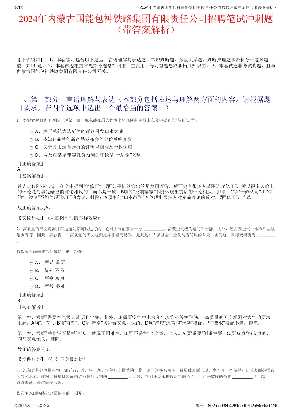 2024年内蒙古国能包神铁路集团有限责任公司招聘笔试冲刺题（带答案解析）_第1页