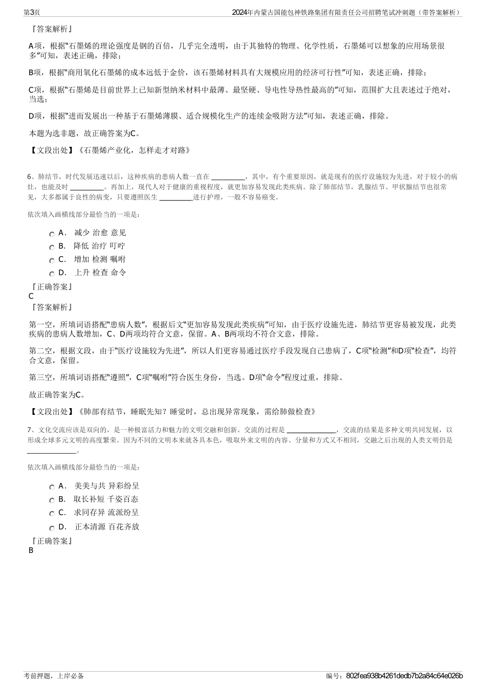 2024年内蒙古国能包神铁路集团有限责任公司招聘笔试冲刺题（带答案解析）_第3页