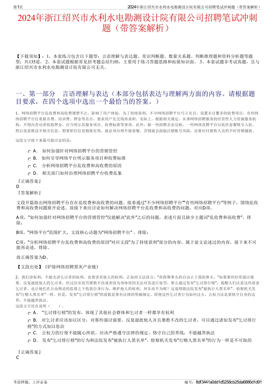 2024年浙江绍兴市水利水电勘测设计院有限公司招聘笔试冲刺题（带答案解析）_第1页