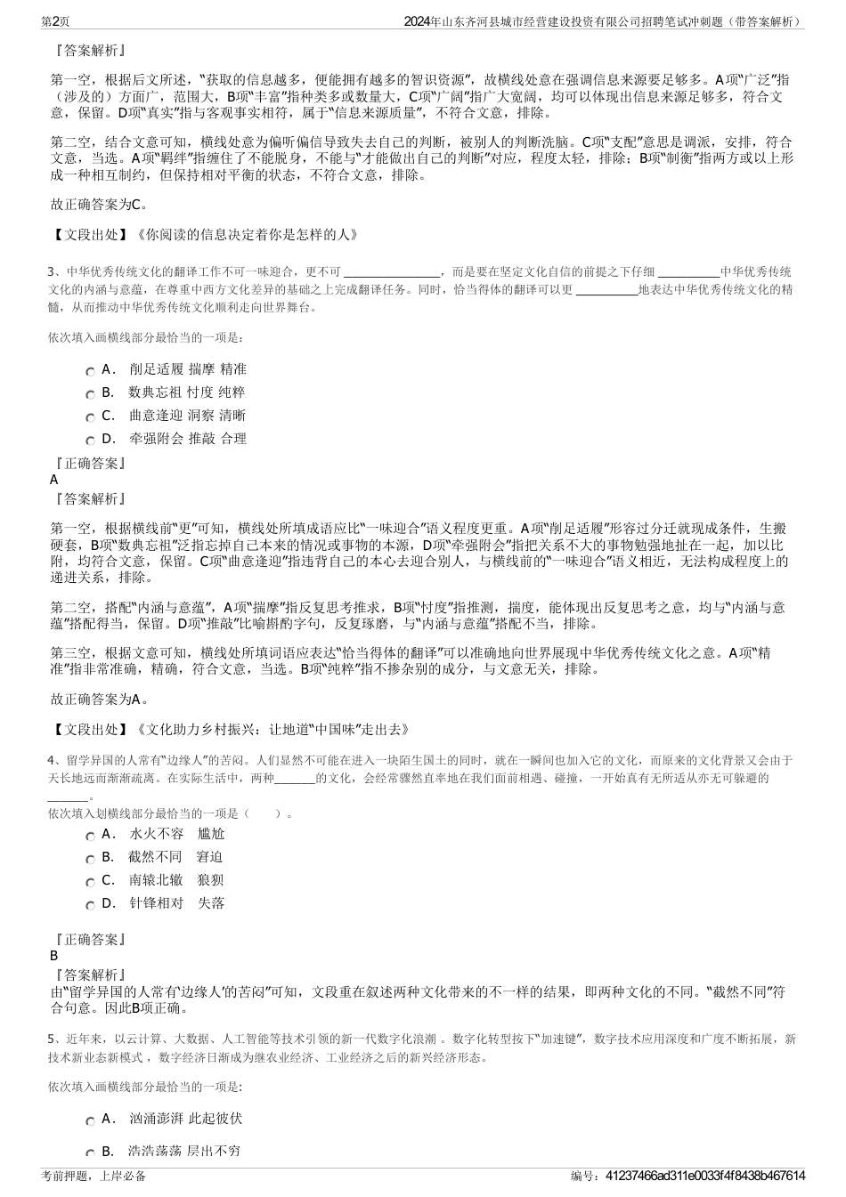 2024年山东齐河县城市经营建设投资有限公司招聘笔试冲刺题（带答案解析）_第2页