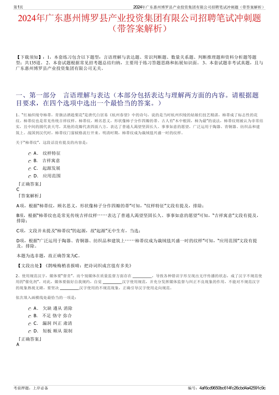 2024年广东惠州博罗县产业投资集团有限公司招聘笔试冲刺题（带答案解析）_第1页