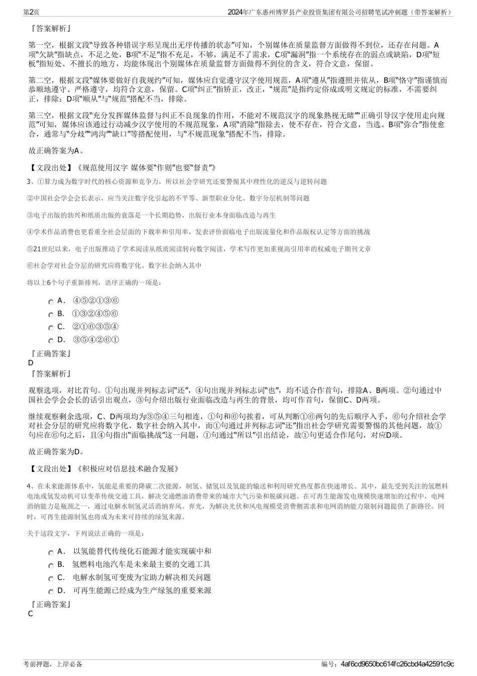 2024年广东惠州博罗县产业投资集团有限公司招聘笔试冲刺题（带答案解析）_第2页