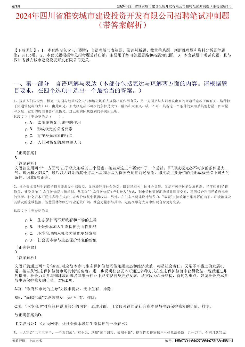 2024年四川省雅安城市建设投资开发有限公司招聘笔试冲刺题（带答案解析）_第1页