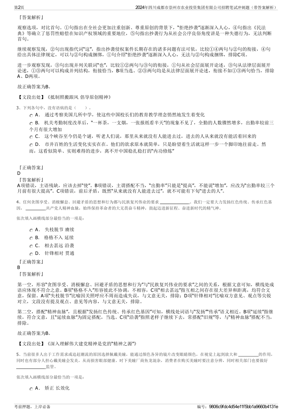 2024年四川成都市崇州市农业投资集团有限公司招聘笔试冲刺题（带答案解析）_第2页