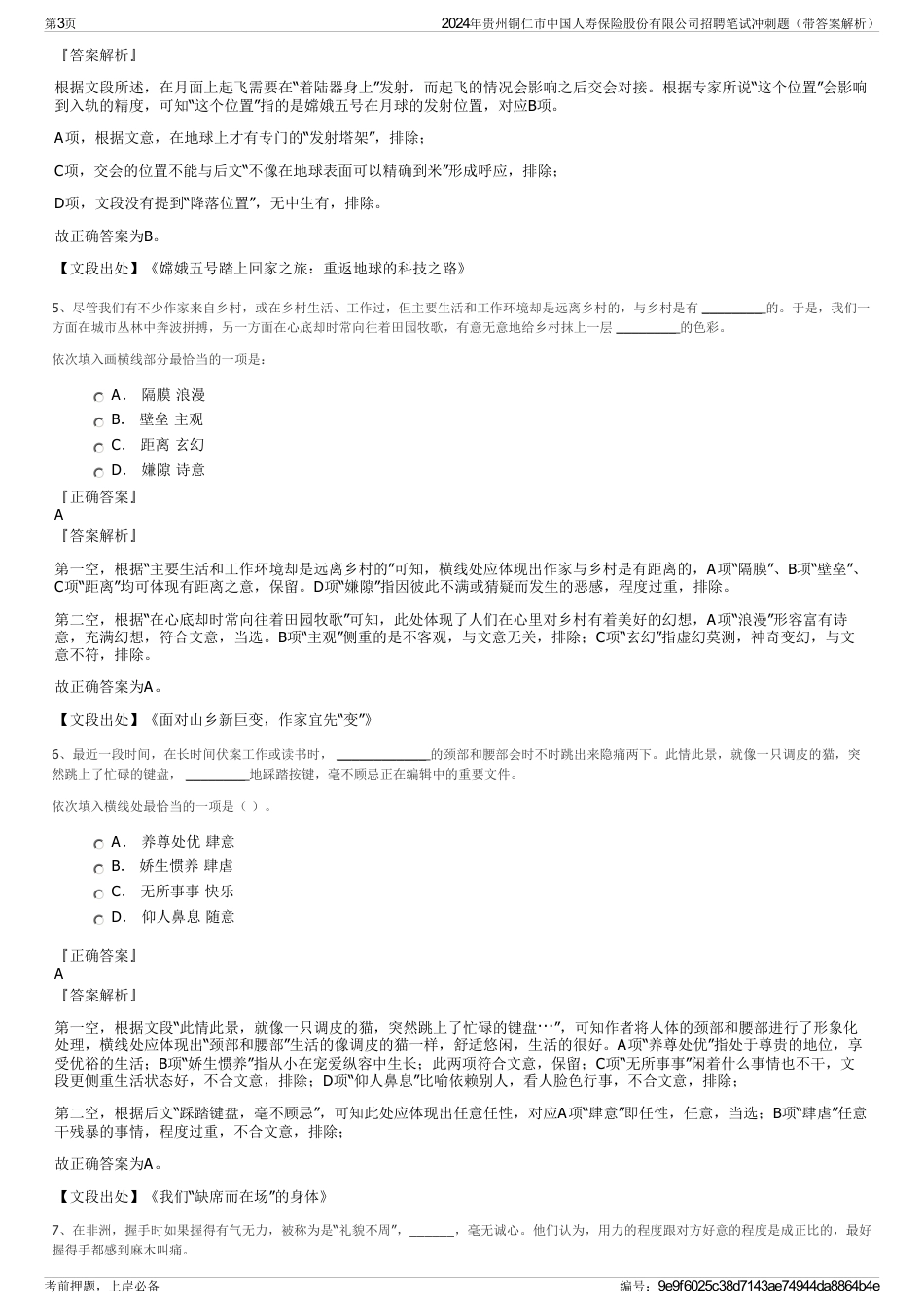 2024年贵州铜仁市中国人寿保险股份有限公司招聘笔试冲刺题（带答案解析）_第3页