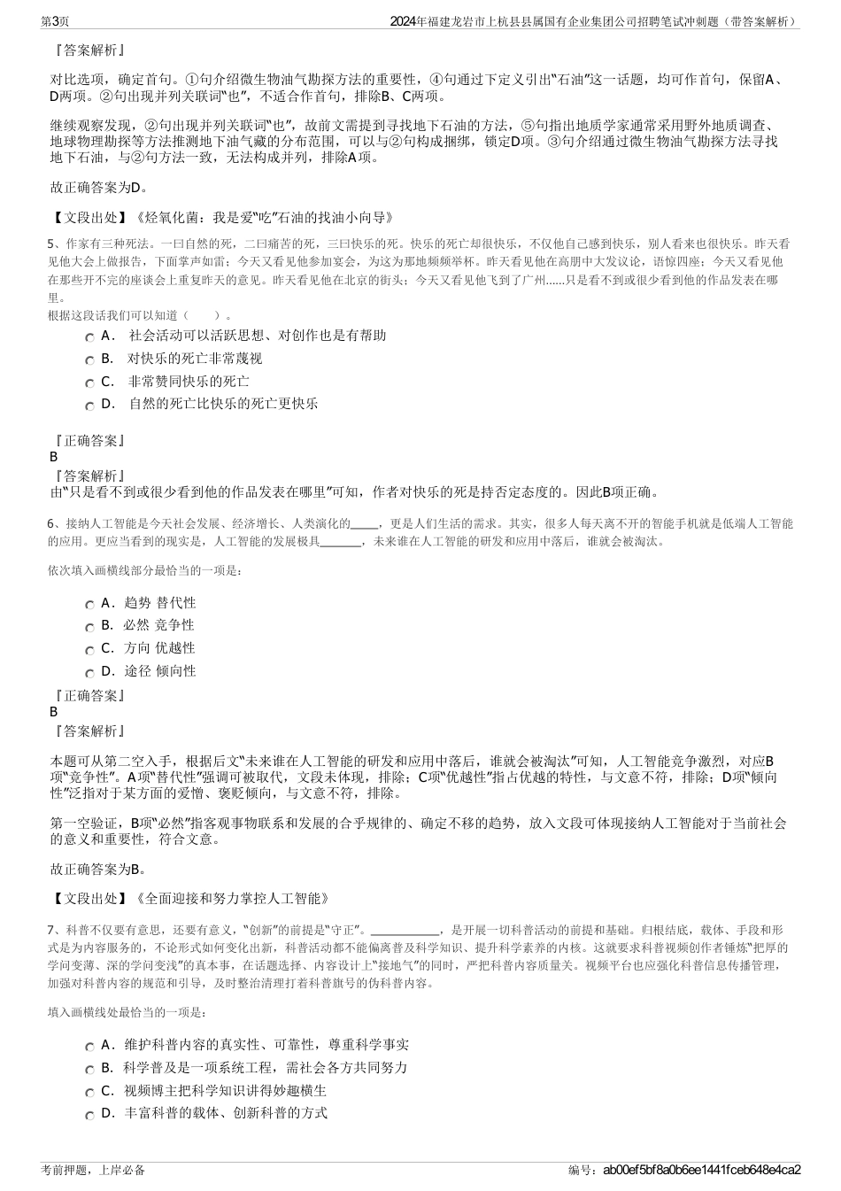 2024年福建龙岩市上杭县县属国有企业集团公司招聘笔试冲刺题（带答案解析）_第3页