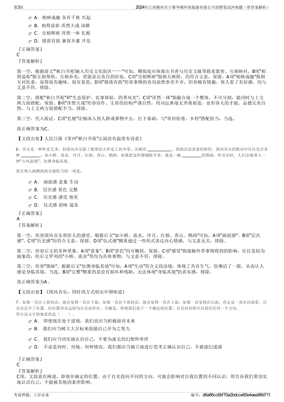 2024年江西赣州市于都华赣环保能源有限公司招聘笔试冲刺题（带答案解析）_第3页