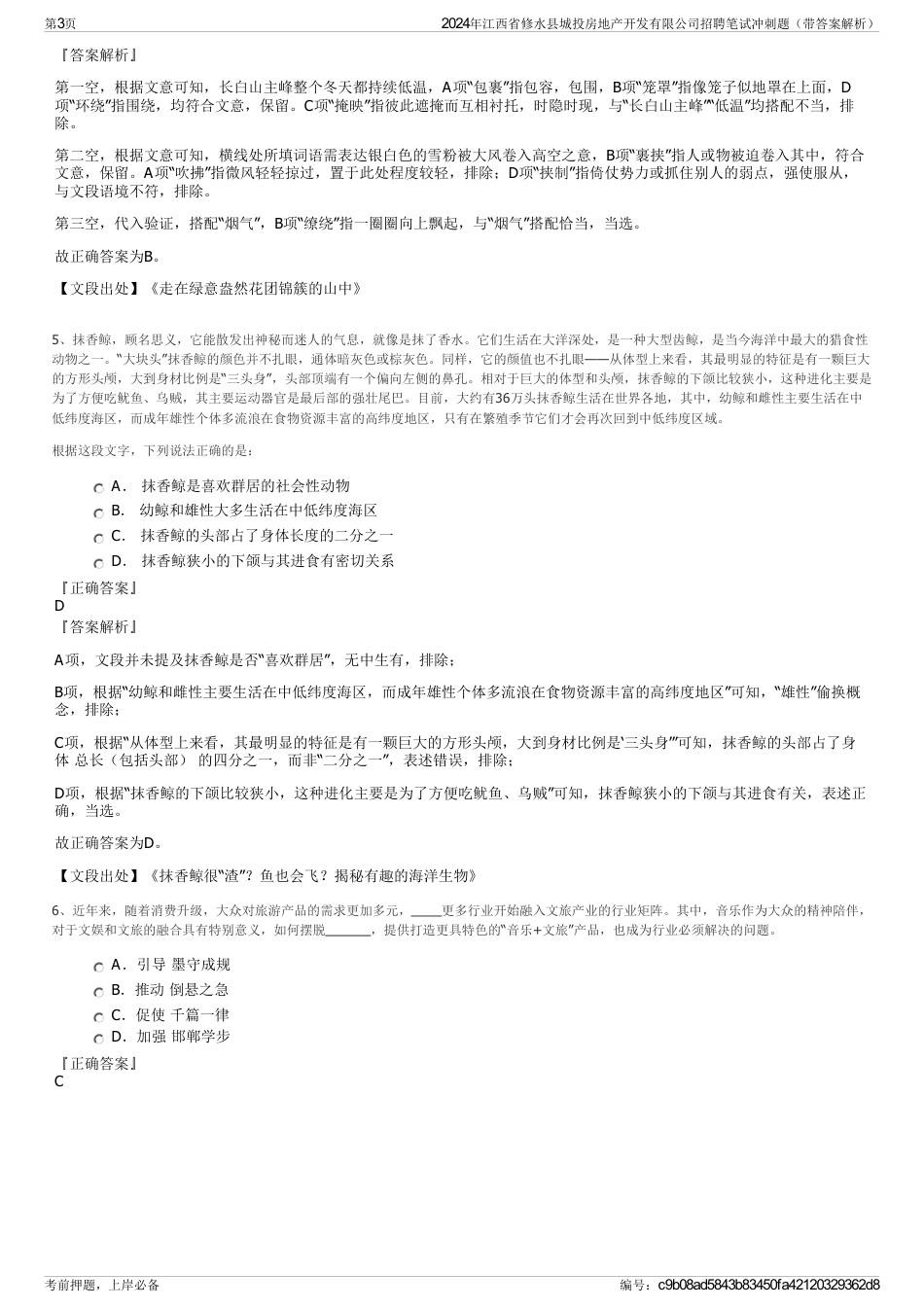 2024年江西省修水县城投房地产开发有限公司招聘笔试冲刺题（带答案解析）_第3页