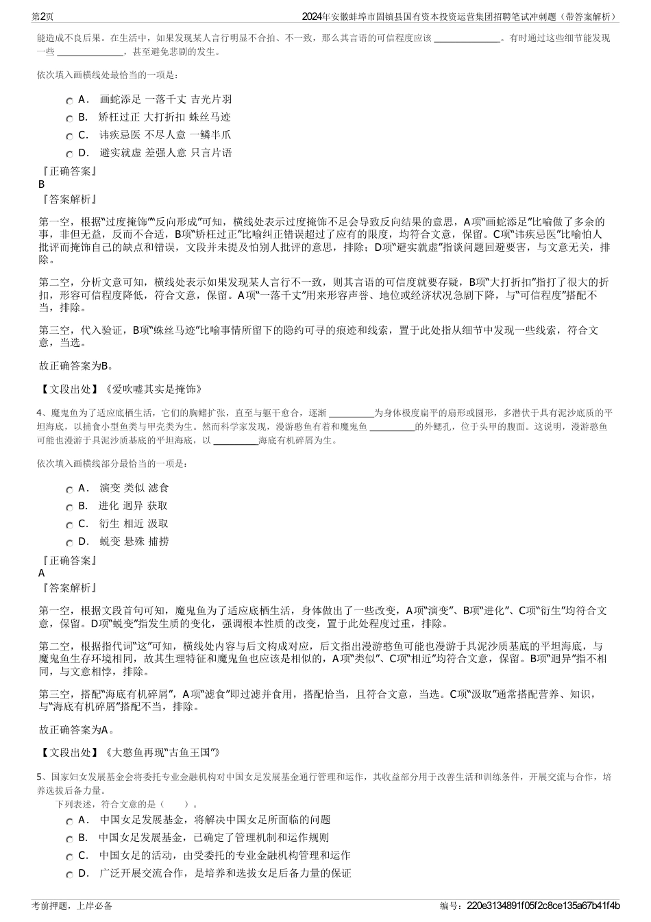 2024年安徽蚌埠市固镇县国有资本投资运营集团招聘笔试冲刺题（带答案解析）_第2页