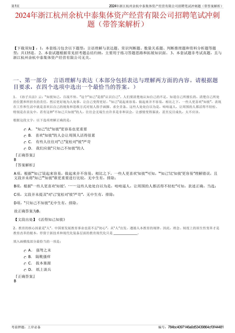 2024年浙江杭州余杭中泰集体资产经营有限公司招聘笔试冲刺题（带答案解析）_第1页