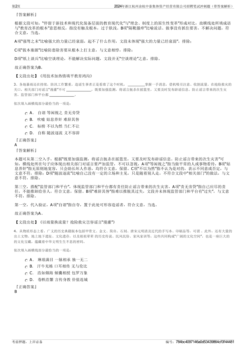 2024年浙江杭州余杭中泰集体资产经营有限公司招聘笔试冲刺题（带答案解析）_第2页