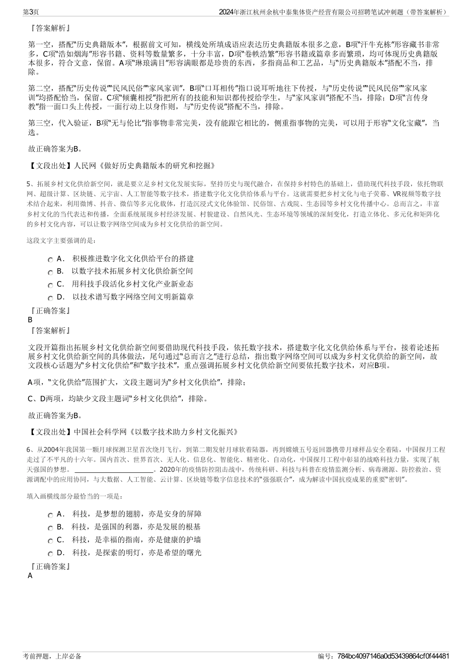 2024年浙江杭州余杭中泰集体资产经营有限公司招聘笔试冲刺题（带答案解析）_第3页