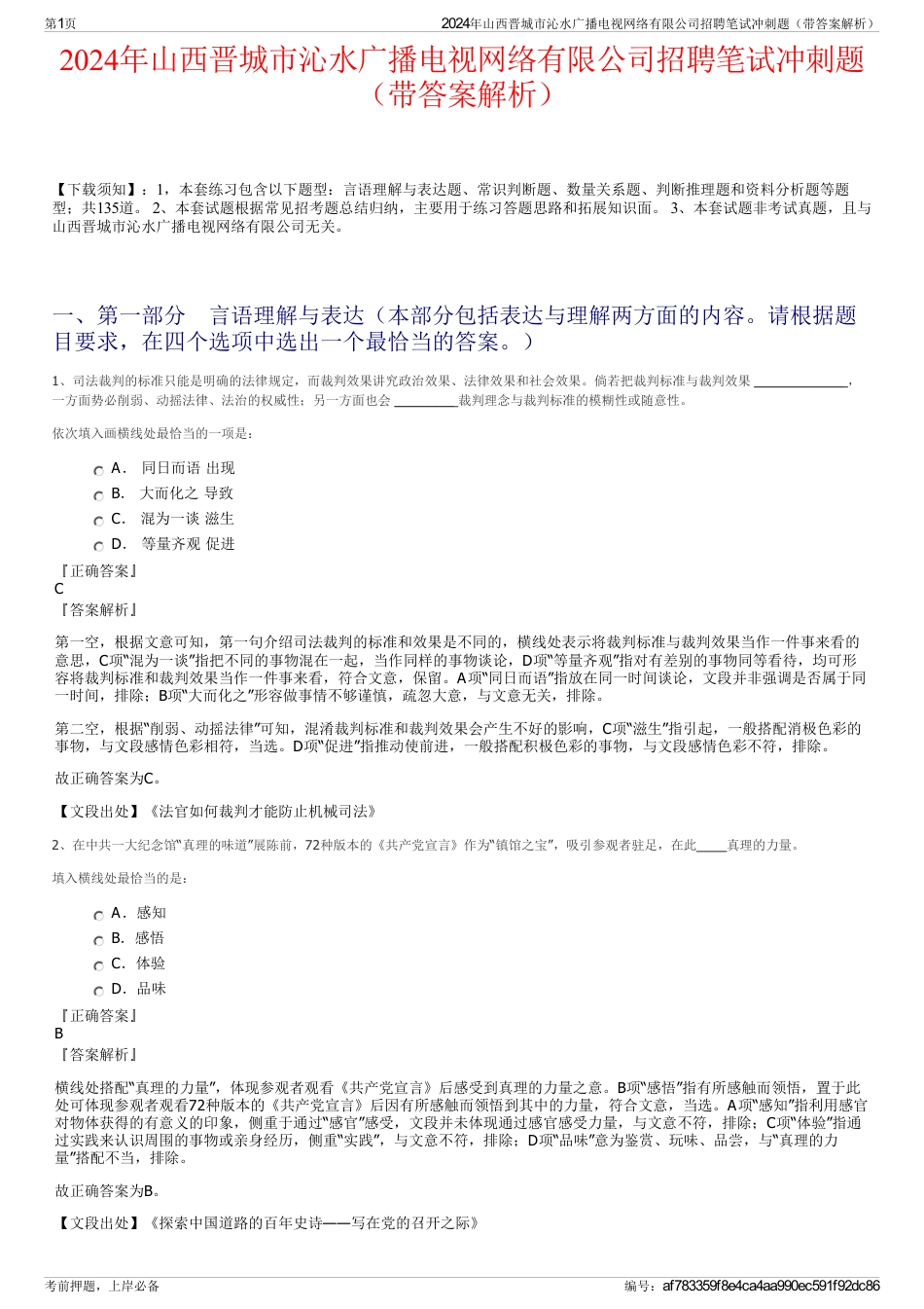 2024年山西晋城市沁水广播电视网络有限公司招聘笔试冲刺题（带答案解析）_第1页