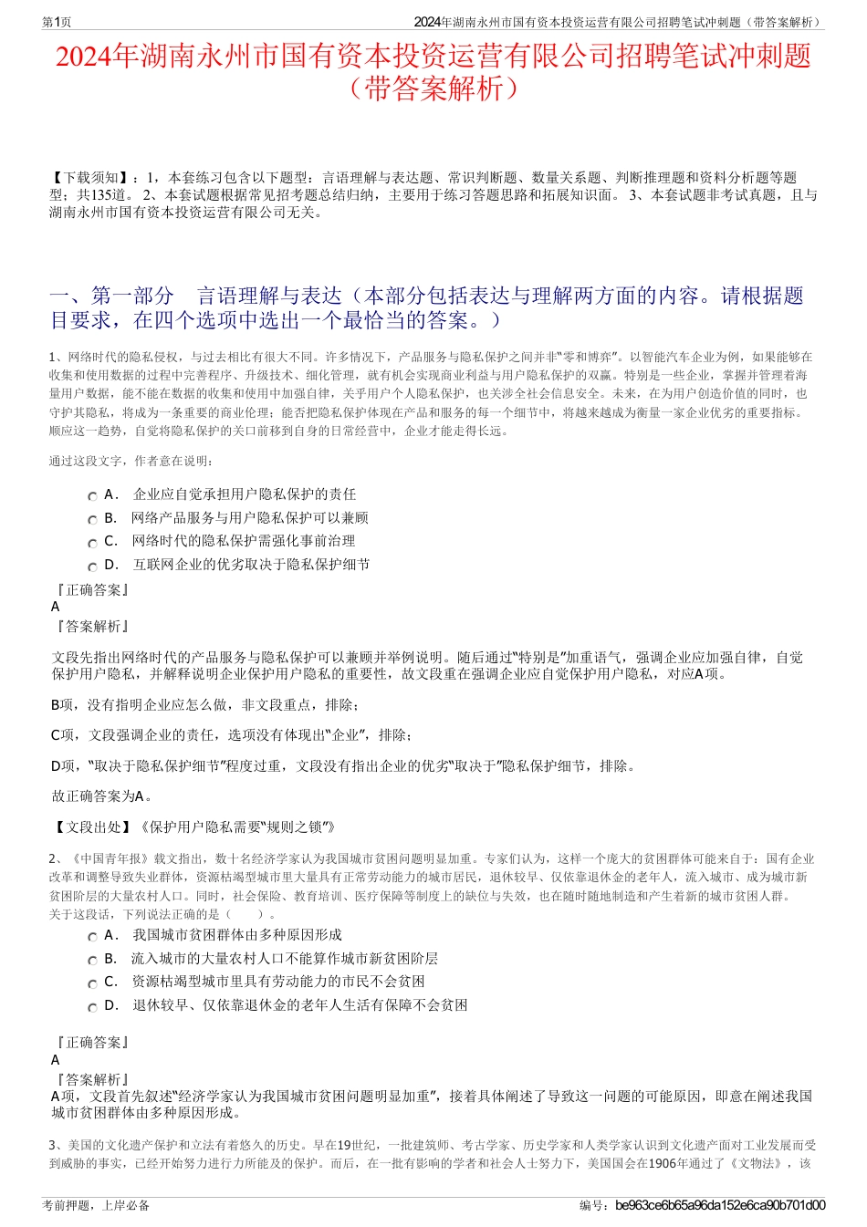 2024年湖南永州市国有资本投资运营有限公司招聘笔试冲刺题（带答案解析）_第1页