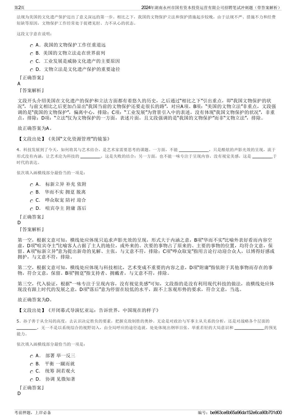 2024年湖南永州市国有资本投资运营有限公司招聘笔试冲刺题（带答案解析）_第2页