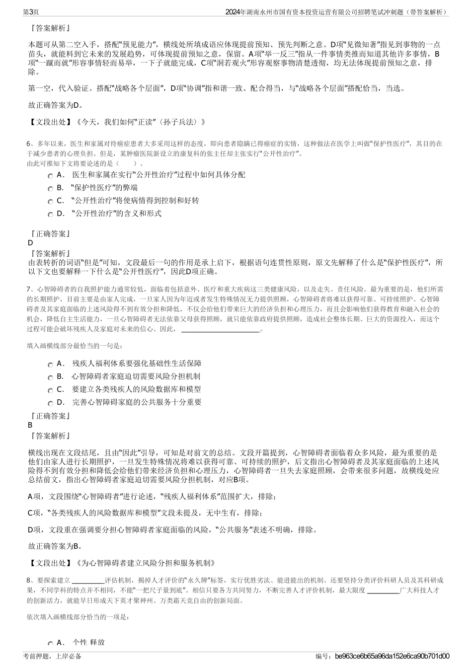 2024年湖南永州市国有资本投资运营有限公司招聘笔试冲刺题（带答案解析）_第3页