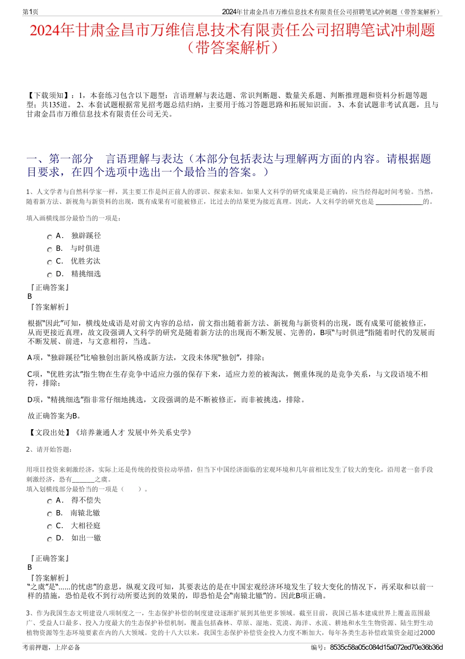 2024年甘肃金昌市万维信息技术有限责任公司招聘笔试冲刺题（带答案解析）_第1页