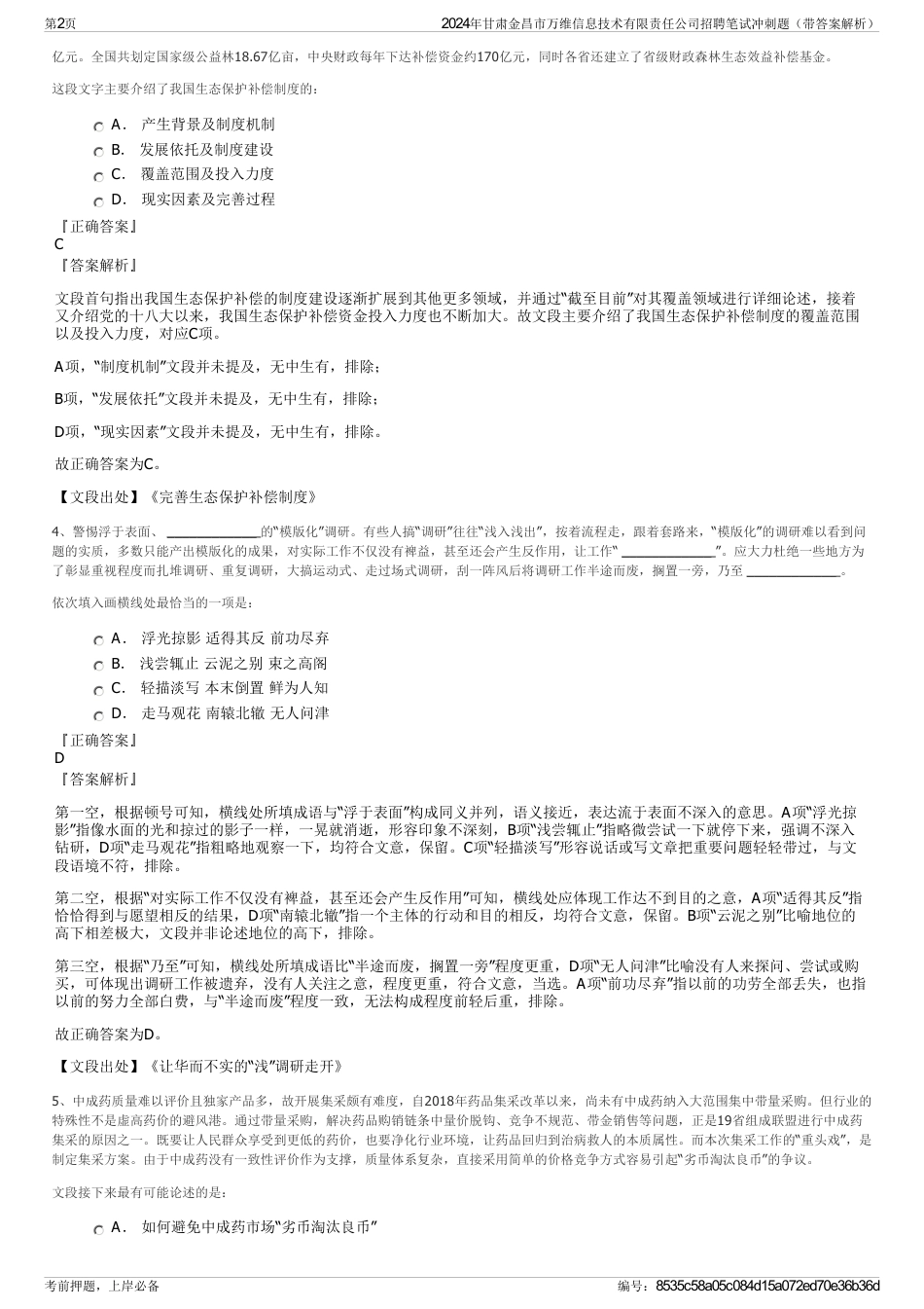 2024年甘肃金昌市万维信息技术有限责任公司招聘笔试冲刺题（带答案解析）_第2页