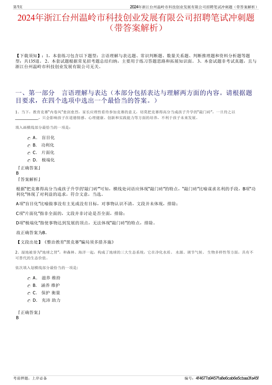 2024年浙江台州温岭市科技创业发展有限公司招聘笔试冲刺题（带答案解析）_第1页