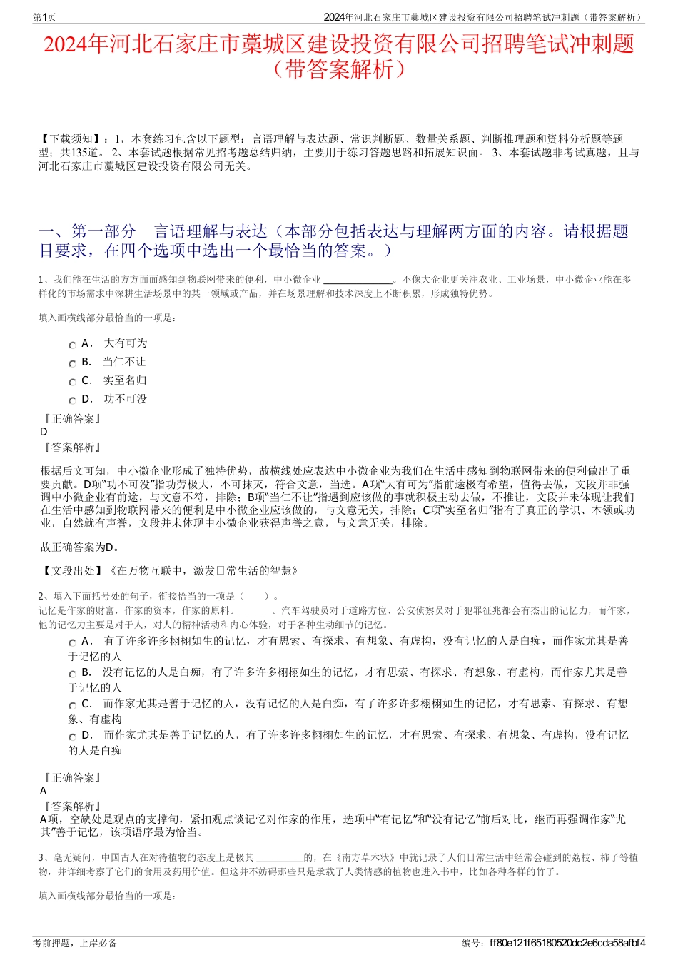 2024年河北石家庄市藁城区建设投资有限公司招聘笔试冲刺题（带答案解析）_第1页