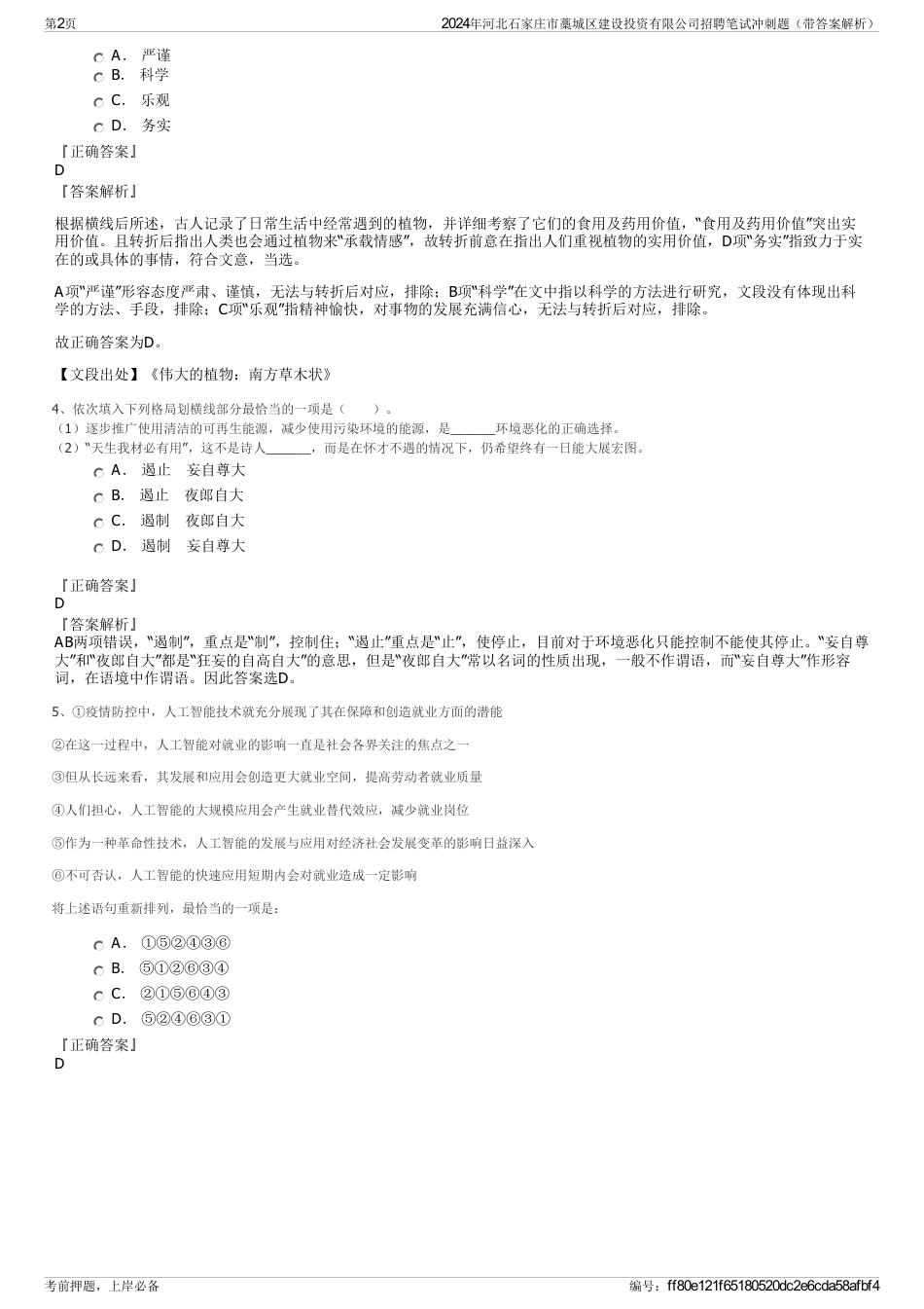 2024年河北石家庄市藁城区建设投资有限公司招聘笔试冲刺题（带答案解析）_第2页