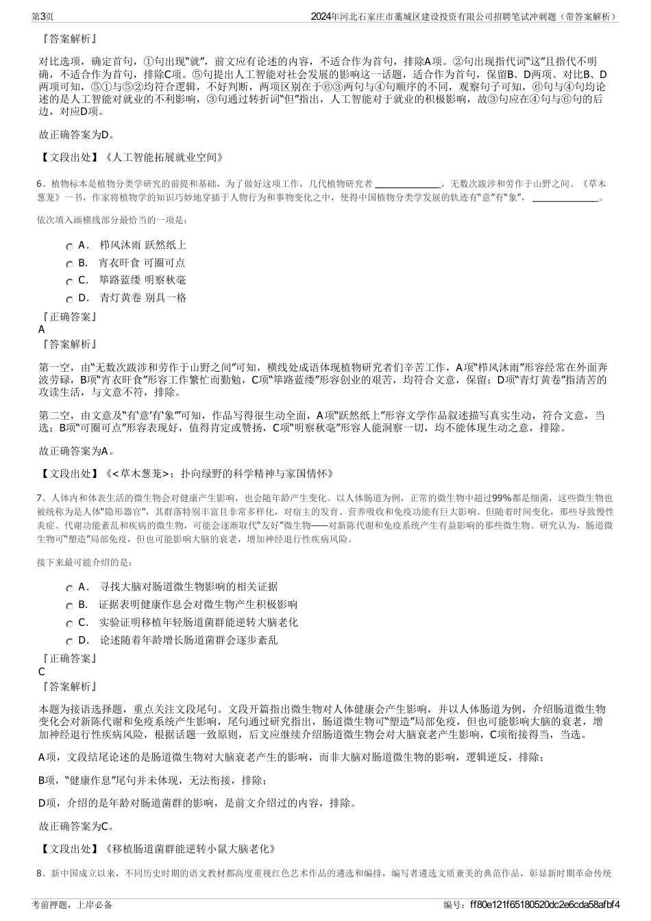 2024年河北石家庄市藁城区建设投资有限公司招聘笔试冲刺题（带答案解析）_第3页