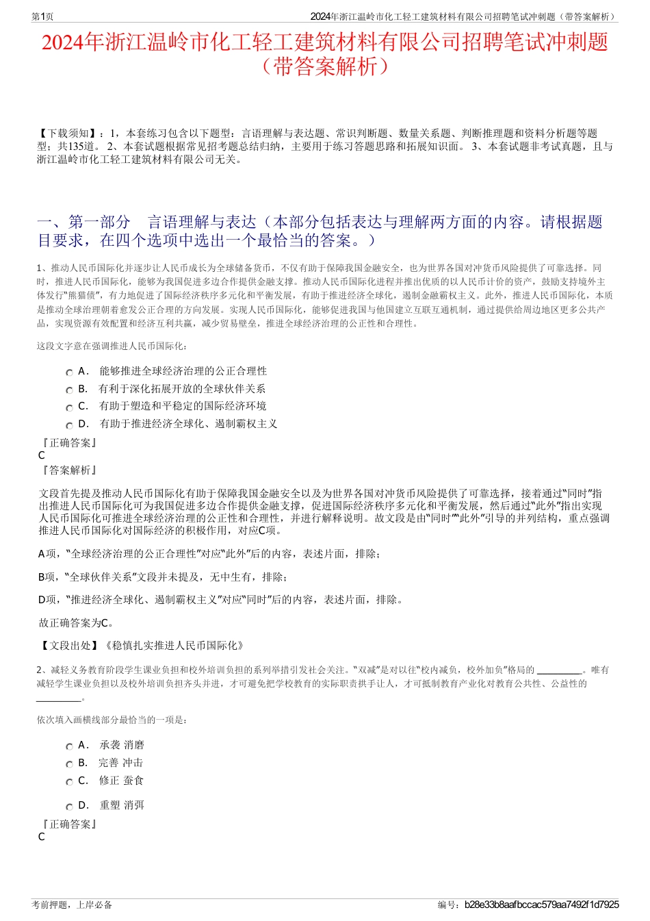 2024年浙江温岭市化工轻工建筑材料有限公司招聘笔试冲刺题（带答案解析）_第1页