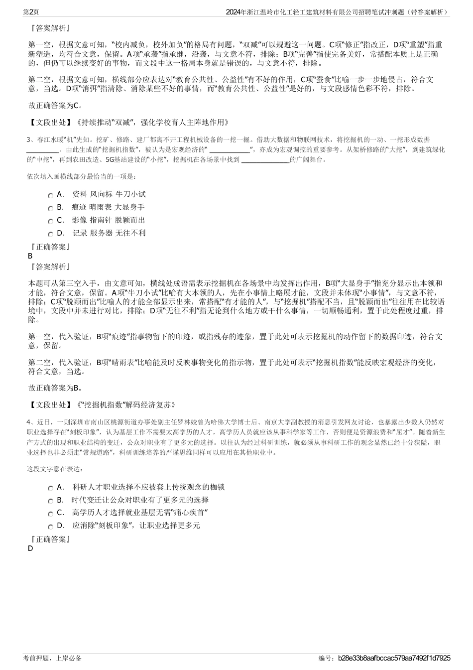 2024年浙江温岭市化工轻工建筑材料有限公司招聘笔试冲刺题（带答案解析）_第2页