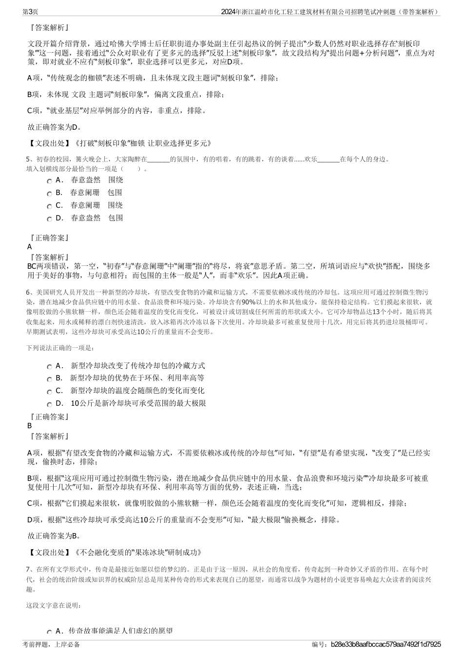 2024年浙江温岭市化工轻工建筑材料有限公司招聘笔试冲刺题（带答案解析）_第3页