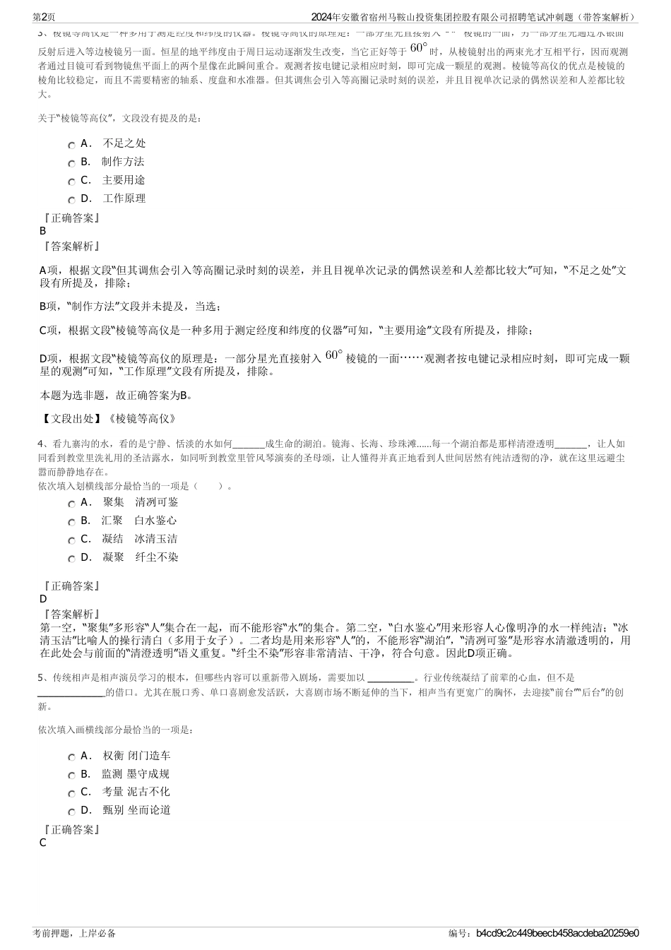 2024年安徽省宿州马鞍山投资集团控股有限公司招聘笔试冲刺题（带答案解析）_第2页